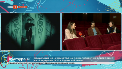 Прожекция на “Кабинетът на д-р Калигари” на Роберт Вине