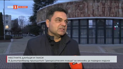 В Димитровград принципът замърсителят плаща се отложи за поредна година