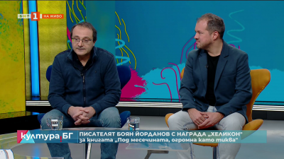 Писателят Боян Йорданов с награда „Хеликон за книгата „Под месечината, огромна като тиква