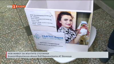 Нов живот за жълтите стотинки: Благотворителна акция във варненската АГ болница