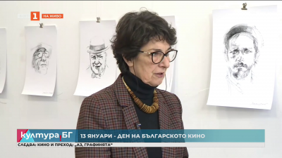 13 януари – Ден на българското кино