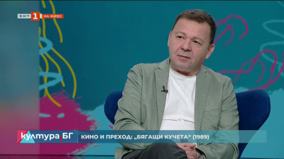 Кино и преход: „Бягащи кучета“ от 1989 година