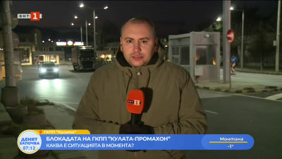 Безсрочна блокада на ГКПП ”Кулата-Промахон” - образува се километрична опашка от камиони