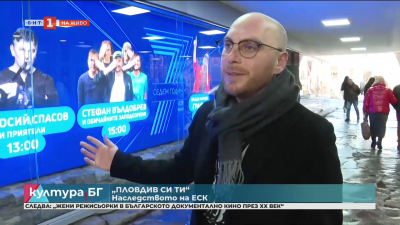 “Пловдив си ти” - наследството на “Европейска столица на култура”