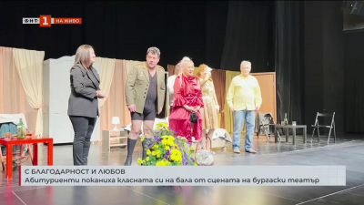Абитуриенти поканиха класната си на бала от сцената на бургаски театър