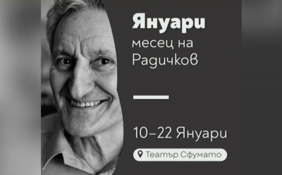 Месец на Радичков и „Неосветените дворове“