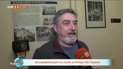 Фалшификация на пари отпреди 100 години