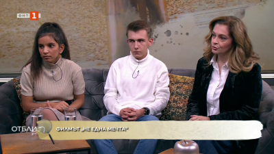 Филмът Не една мечта - различни ли са детските мечти, ако е различен стартът в живота