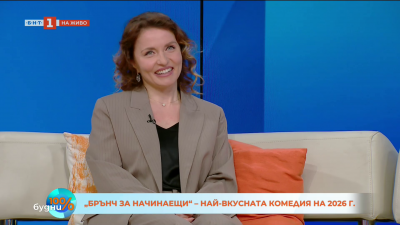 Брънч за начинаещи - най-вкусната комедия на 2026 г.