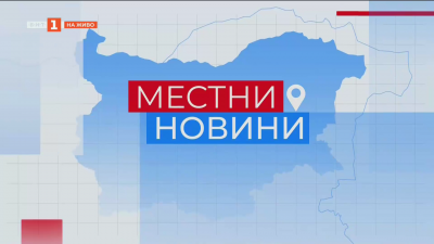 Местни новини