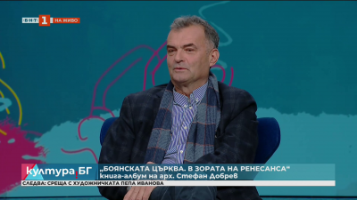 „Боянската църква. В зората на Ренесанса“ - книга-албум на арх. Стефан Добрев