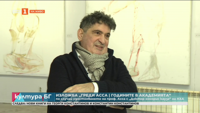 Изложбата “Греди Асса I Годините в Академията” по случай удостояването на проф. Асса с „Доктор хонорис кауза“ на НХА