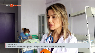 Как посрещат Бабинден в АГ-отделението на МБАЛ Добрич