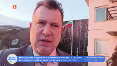 Посланикът на България в РСМ Желязко Радуков за нападението над българското посолство в Скопие