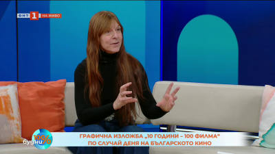 „10 години – 100 филма” - българското кино, прочетено и нарисувано
