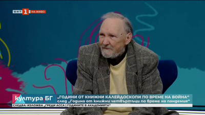 Книгата „Години от книжни калейдоскопи по време на война“