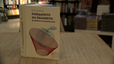 Книгата Раждането на знанието - в умовете на големите учени - интервюта на Никола Мартен
