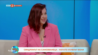 Успешен, но уплашен: капанът  Синдром на самозванеца