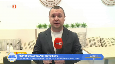 Заведения и ресторанти въвеждат детектори за разпознаване на фалшиви евро банкноти