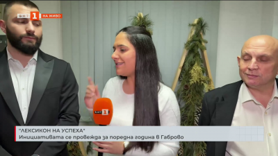 Лексикон на успеха - инициативата се поражда за поредна година в Габрово