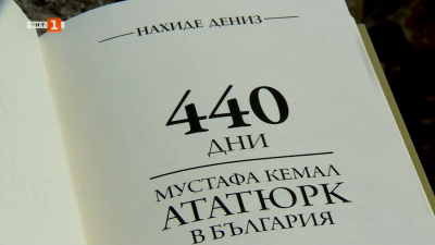 440 дни Ататюрк в България - документи, изследвания и редки интервюта за живота на Кемал Ататюрк у нас