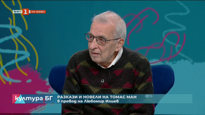 Любомир Илиев за превода си на Новели и разкази от Томас Ман