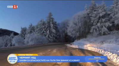 Автомобилен експерт: При черен лед без рязко натискане на спирачки и рязко подаване на газ