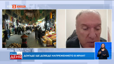 Докъде ще доведе напрежението в Иран?
