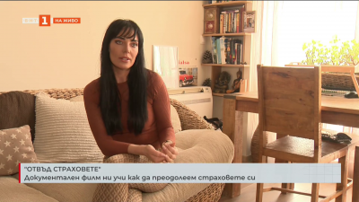 Документален филм ни учи как да преодолеем страховете си