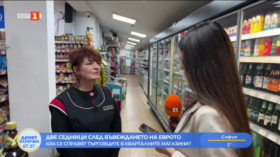 Две седмици след въвеждането на еврото: Има ли затруднения за търговците и клиентите