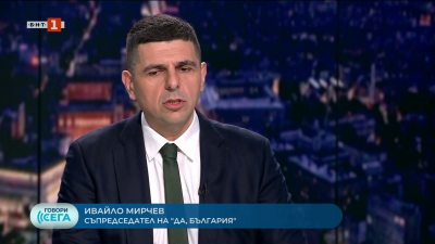 Ивайло Мирчев: Нашите избиратели и съмишленици имат доста сериозен скептицизъм относно Румен Радев