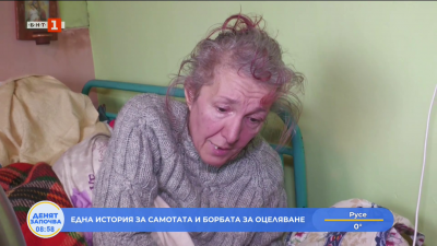 Една история за самота, тежко заболяване и борба за оцеляване