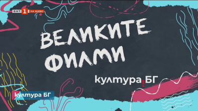 ВЕЛИКИТЕ ФИЛМИ: „Цар и генерал“ на Въло Радев