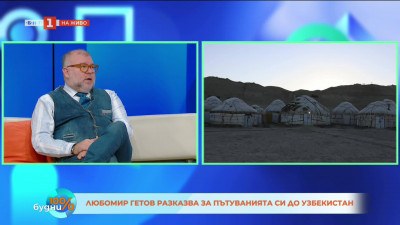 Узбекистан - страна с история и бъдеще