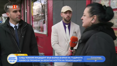 Какво се промени за безопасността на пешеходците във Варна след  тежкия инцидент в края на годината