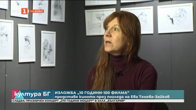 Изложбата „10 години - 100 филма“ на Ева Тенева-Зайков