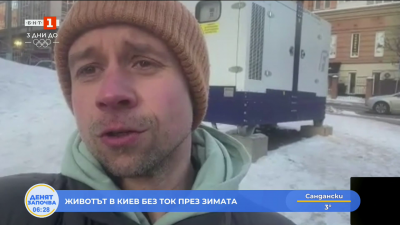 Животът в Киев без ток през зимата