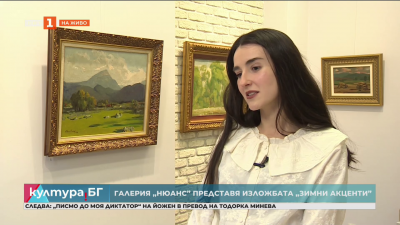 Изложбата “Зимни акценти“ в галерия Нюанс