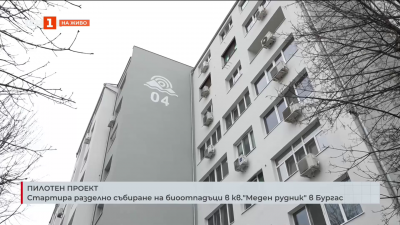 Меден рудник дава старт на разделното събиране на биоотпадъци в Бургас