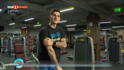 Съветите на фитнес инструктора Пламен Диков