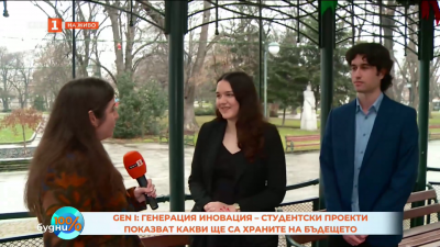 GEN I: Генерация иновация - студентски проекти показват храните на бъдещето
