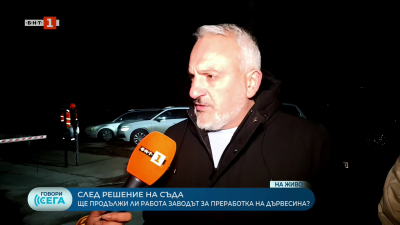 Ще продължи ли да работи заводът за преработка на дървесина във Велико Търново