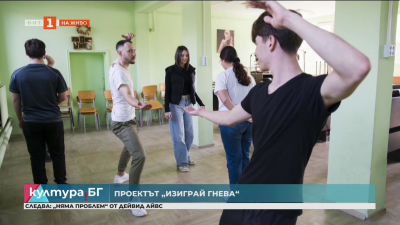 Проектът „Изиграй гнева“