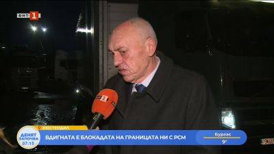 Вдигната е блокадата на българската граница с РСМ и Сърбия