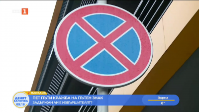 Куриоз в Пловдив: Крадат знак, забраняващ паркирането, седем пъти