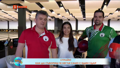 Боулинг - как да направиш страйк