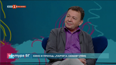 “Кино и преход”: “Парчета любов” на Иван Черкелов (1989)