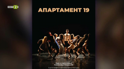 Премиера на Апартамент 19 в театър НАТФИЗ