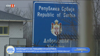 Протест на превозвачи от Западните Балкани