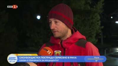 ПСС след инцидент на писта в Рила: При спускане мислете за себе си и за другите